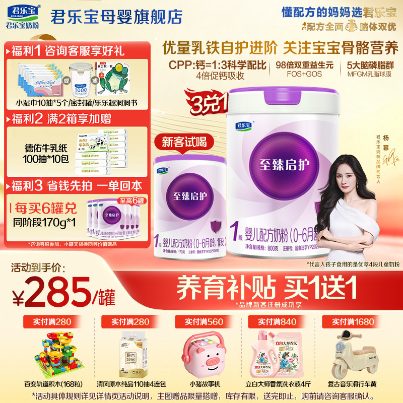 【官方正品】君乐宝至臻启护1段新生婴儿牛奶粉一段a2配方800g罐