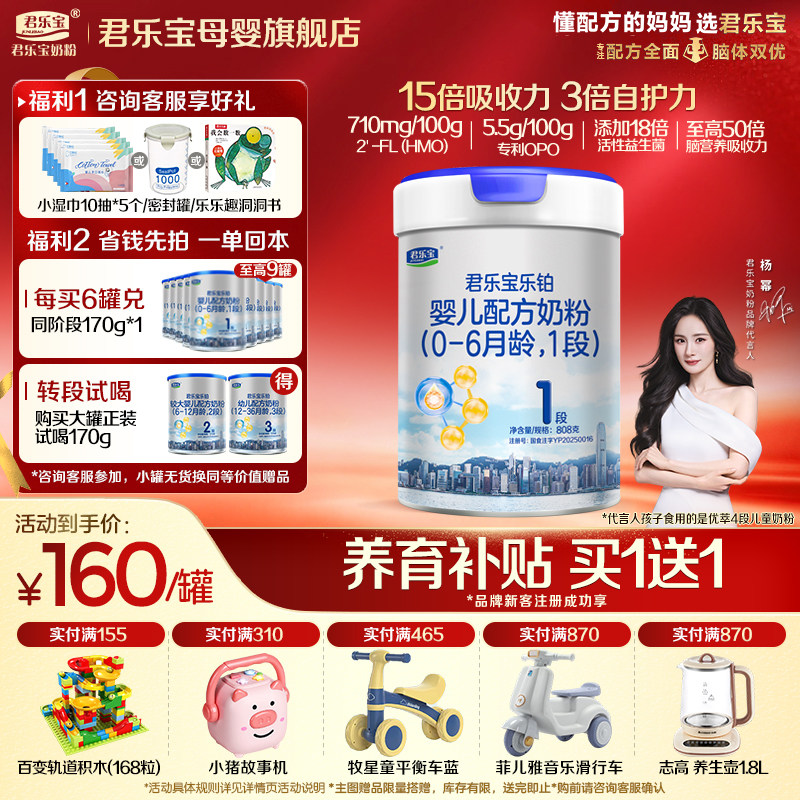 【官方正品】君乐宝乐铂HMO1段新生婴儿牛奶粉一段配方808g罐