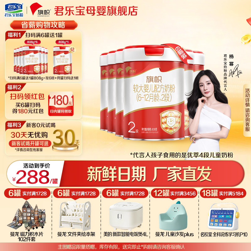 君乐宝旗帜2段婴儿奶粉正品官方旗舰店牛乳HMO配方二段808gX6罐装