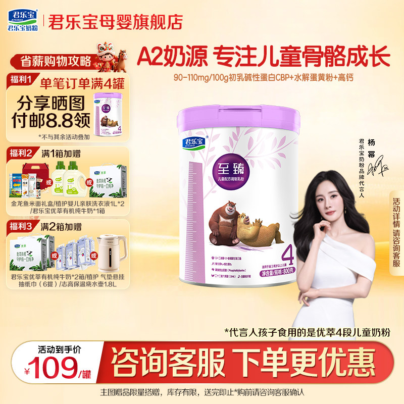 君乐宝至臻A2宝宝成长4段儿童奶粉正品官方旗舰店四段800g罐装,婴童奶粉,儿童奶粉（4段）,淘宝优惠券,粉丝福利购,淘宝优惠卷