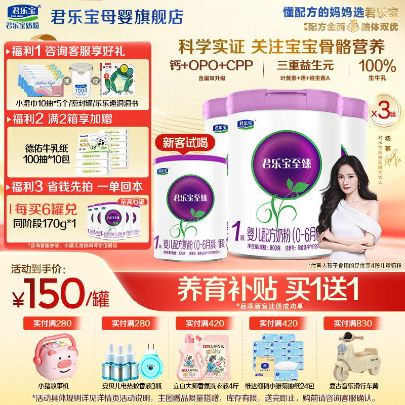 【官方正品】君乐宝至臻1段新生婴儿牛奶粉一段配方800gX3罐