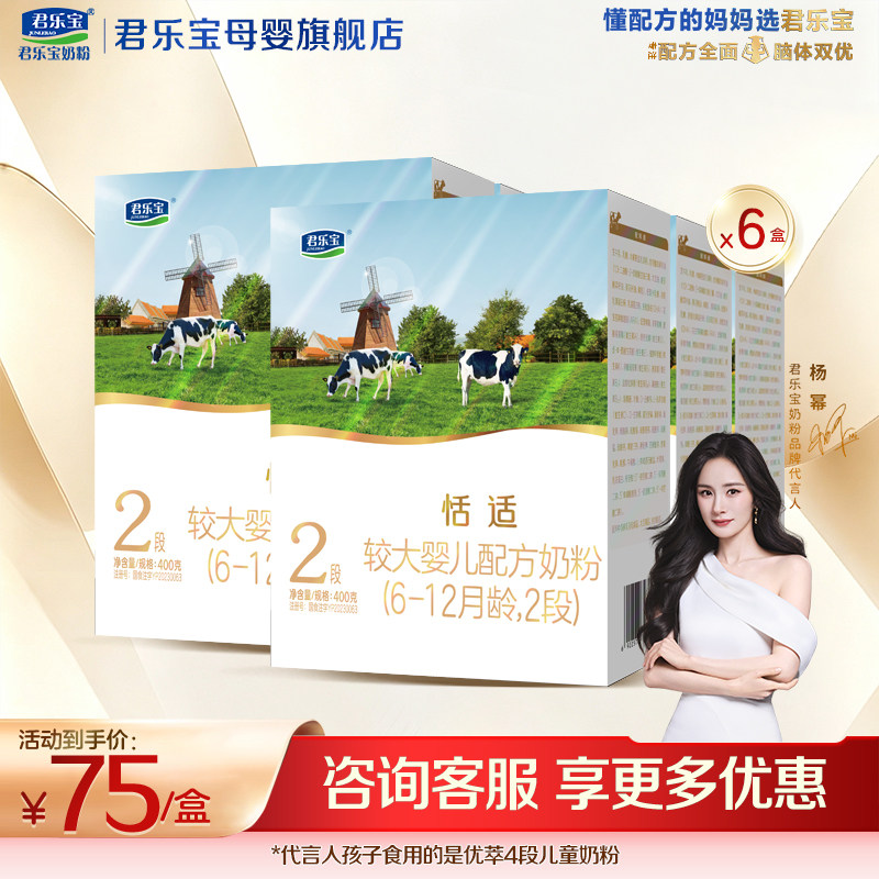 【官方正品】君乐宝恬适2段宝宝婴儿奶粉乳铁蛋白配方400gX6盒