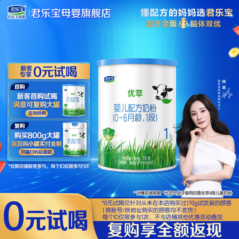 君乐宝有机奶粉优萃1段170g试用装新生婴儿配方正品官方旗舰店