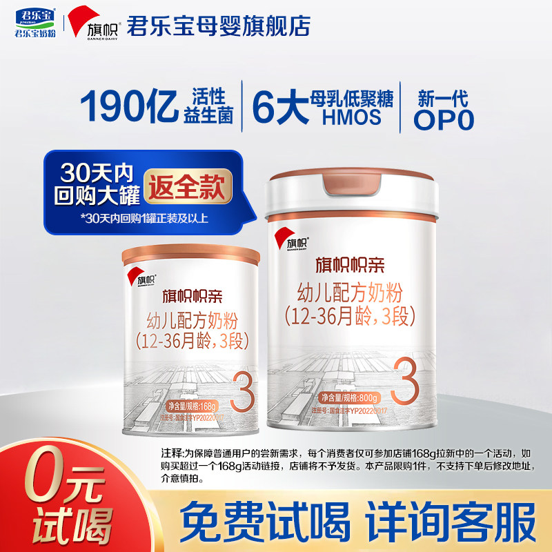 【官方正品】君乐宝旗帜帜亲3段宝宝幼儿配方奶粉三段168g试用装