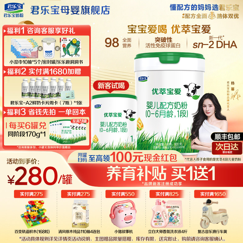 咨询有礼#君乐宝优萃宝爱1段奶粉