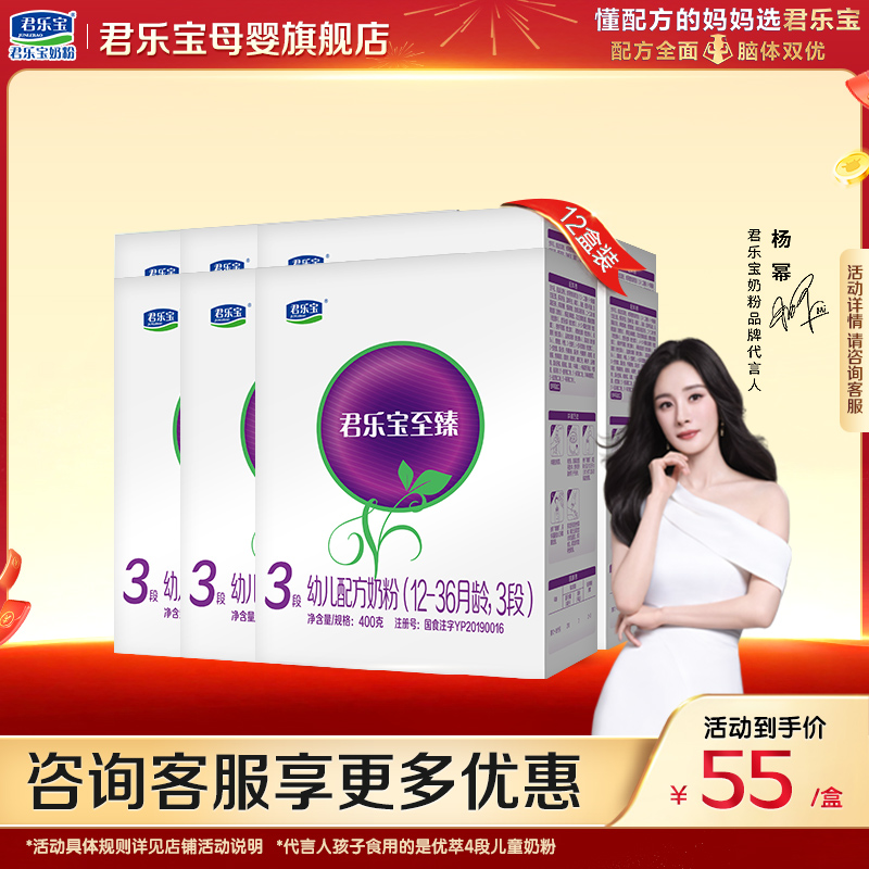 君乐宝奶粉3段至臻幼儿配方三段400gX12盒装旗舰店官方