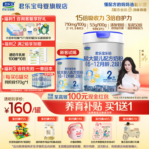 咨询有礼#君乐宝2段乐铂HMO奶粉