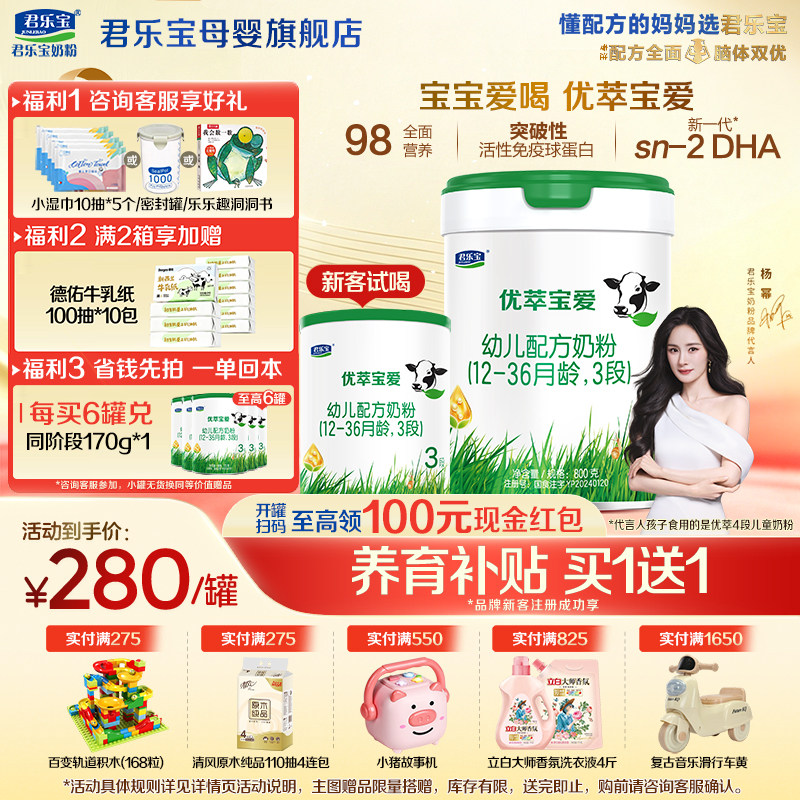 【官方正品】君乐宝优萃宝爱3段宝宝婴儿牛奶粉三段配方800g罐