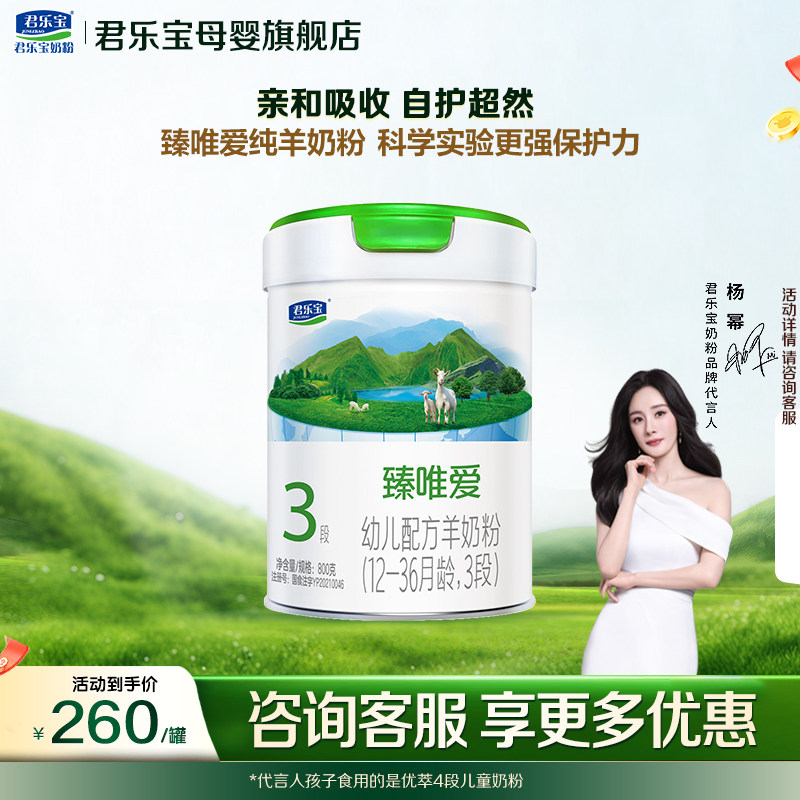 【官方正品】君乐宝臻唯爱3段宝宝婴儿奶粉800g罐 100%纯羊乳蛋白