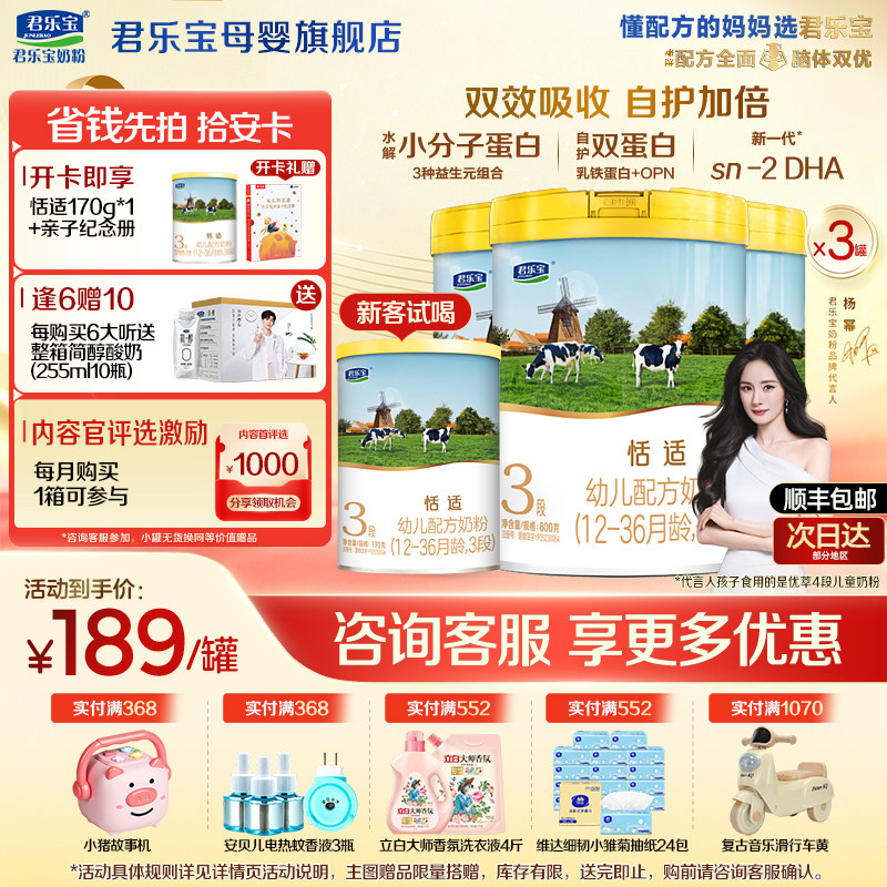 【官方正品】君乐宝恬适3段宝宝婴儿牛奶粉三段配方800gX3罐