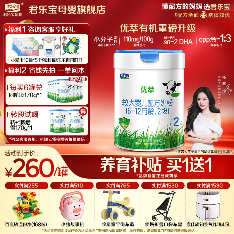 【官方正品】君乐宝优萃有机2段较大婴儿牛奶粉二段配方800g罐