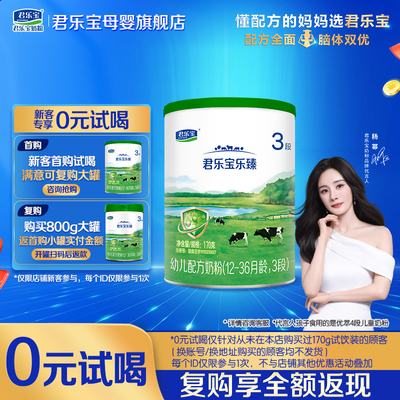 君乐宝乐臻奶粉试用装@杨幂推荐