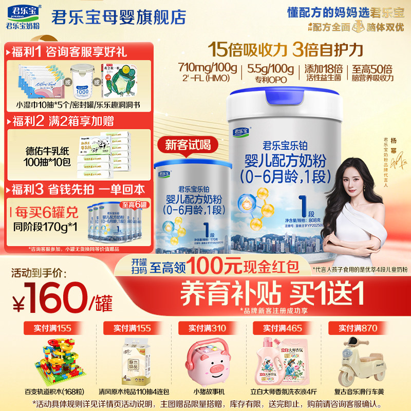 【官方正品】君乐宝乐铂HMO1段新生婴儿牛奶粉一段配方808g罐