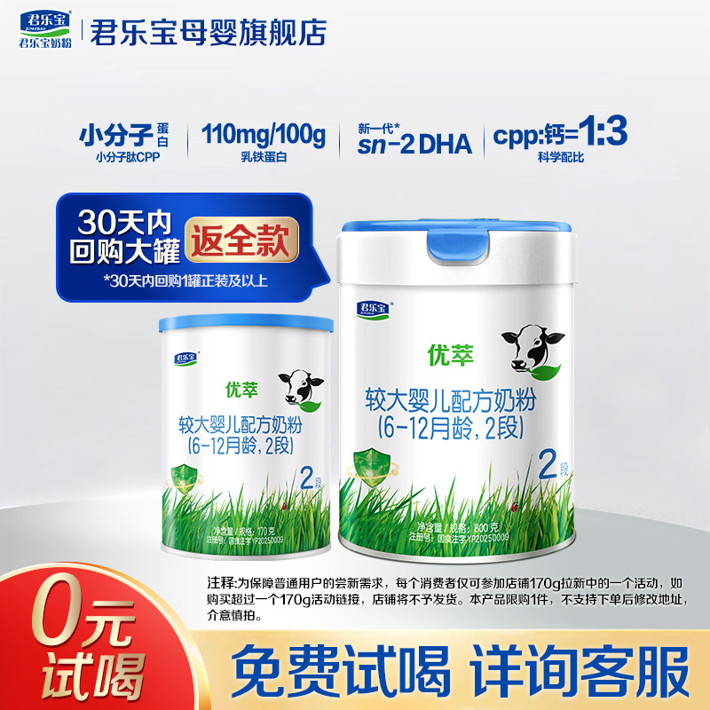 君乐宝有机奶粉优萃2段170g试用装二段婴儿配方正品官方旗舰店