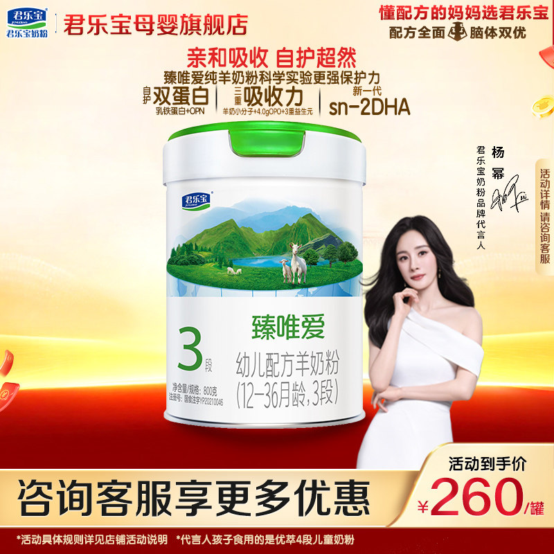 君乐宝臻唯爱3段婴儿奶粉官方正品全羊乳新生自护配方800g罐装