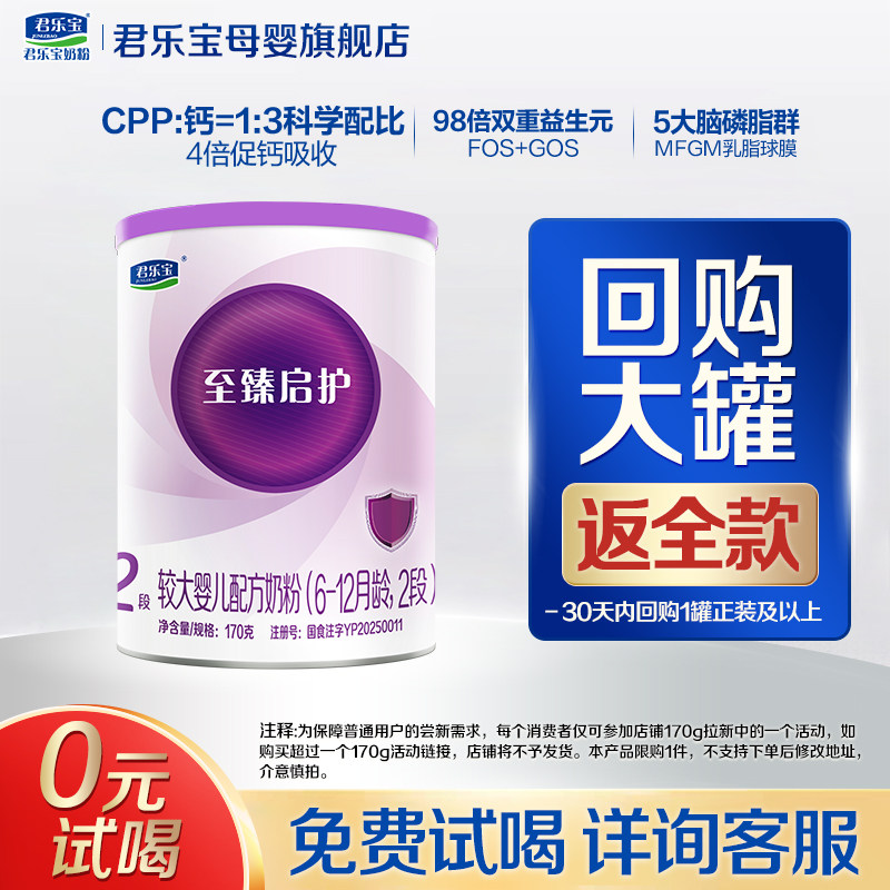 【官方正品】君乐宝至臻启护2段较大婴儿配方奶粉二段170g试用装
