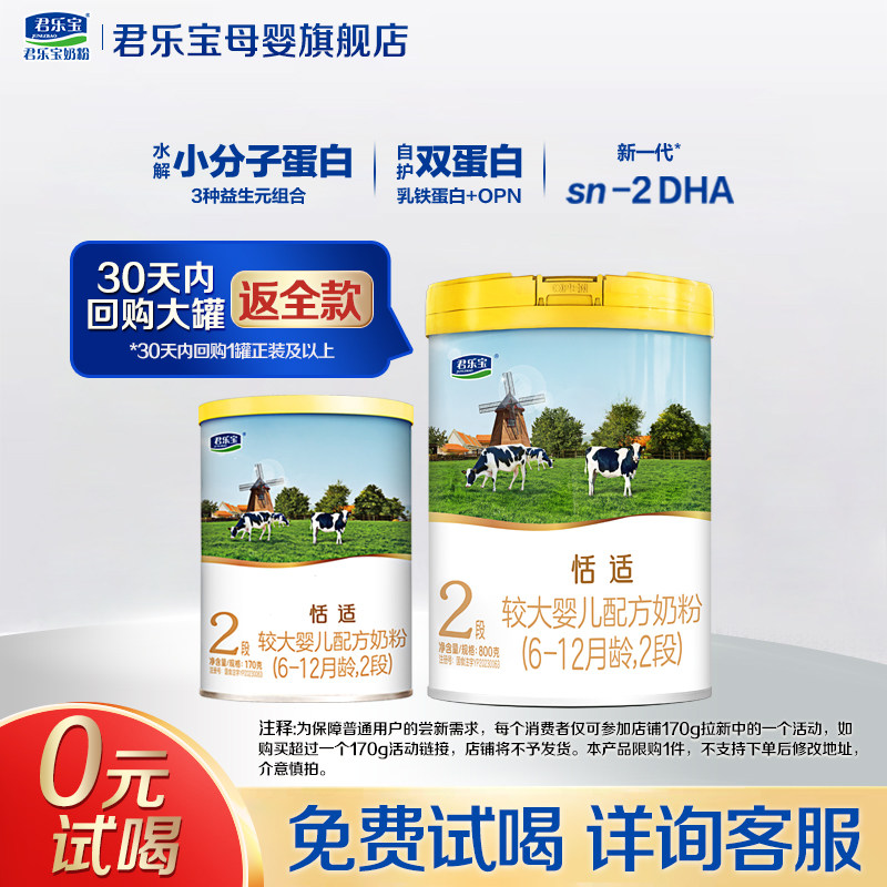 【官方正品】君乐宝恬适2段较大婴儿配方奶粉试用装二段170g