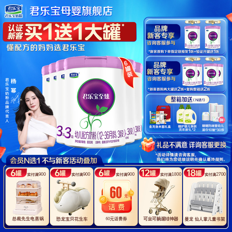 君乐宝至臻3段奶粉#杨幂推荐