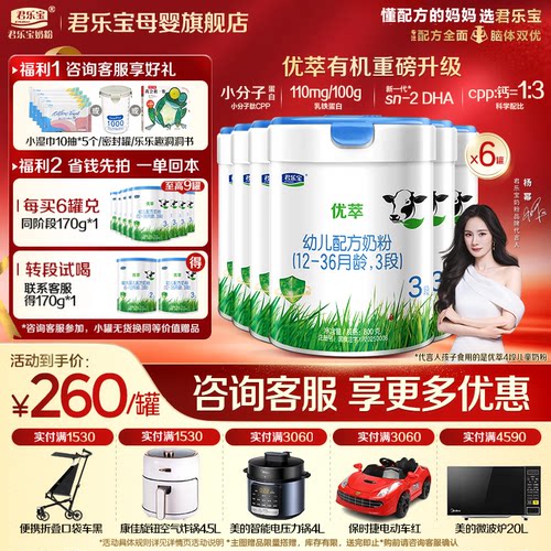 咨询有礼#君乐宝3段优萃有机奶粉