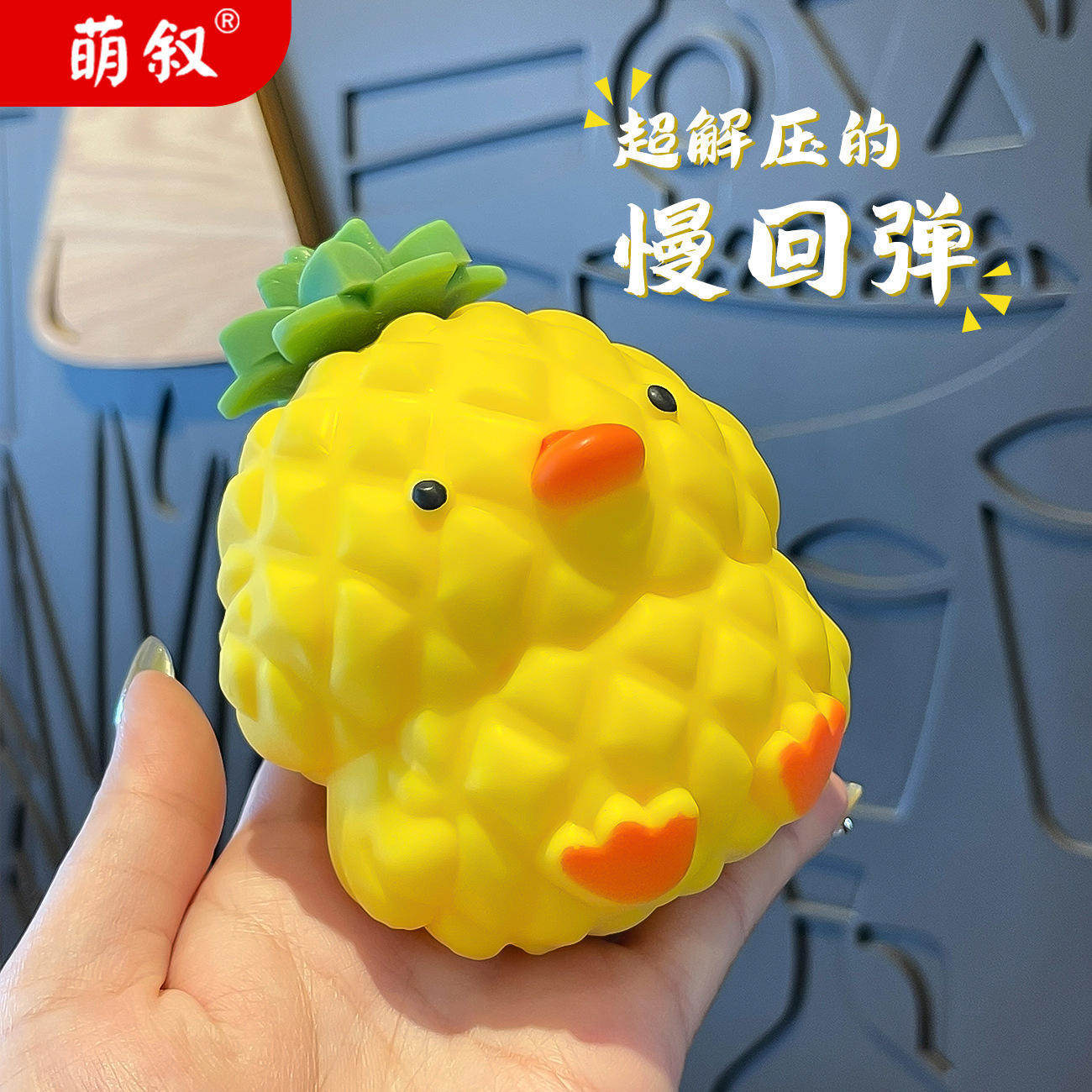 仿真动物发泄神器减压玩具解压玩具儿童可爱菠萝鸭捏捏乐