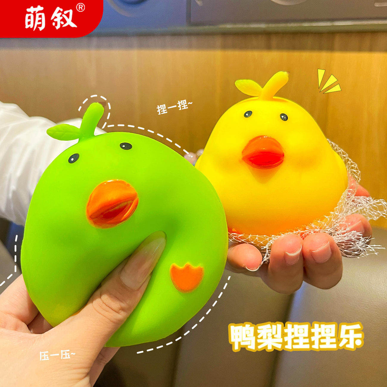 创意超萌可爱减压鸭梨捏捏乐发泄舒压神器发泄球学生玩具解压玩具