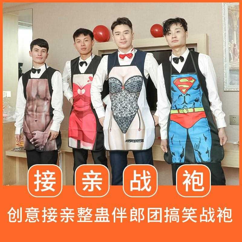 接亲堵门游戏道具婚礼结婚搞笑整新郎伴郎超人大胸小天鹅围裙战袍