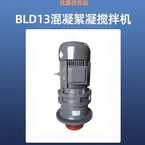 源头厂家BLD13混凝絮凝搅拌机污水搅拌机加搅拌机