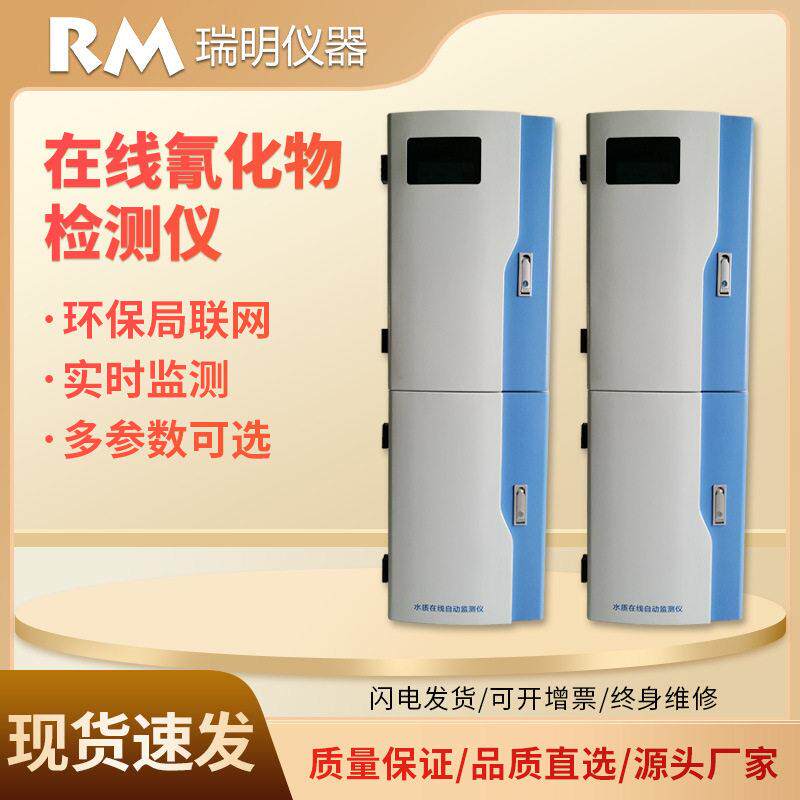 氰化物指数在线分析仪水质在线监测仪氰化物在线监测可上传数据