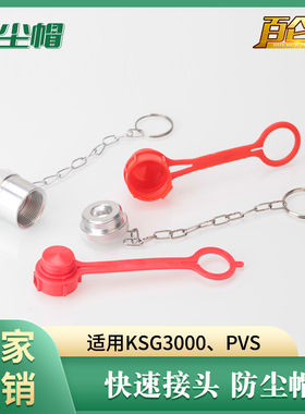 厂家直销ISO14540 KSG3000 PVS/M快速接头塑料防尘帽防尘盖保护套