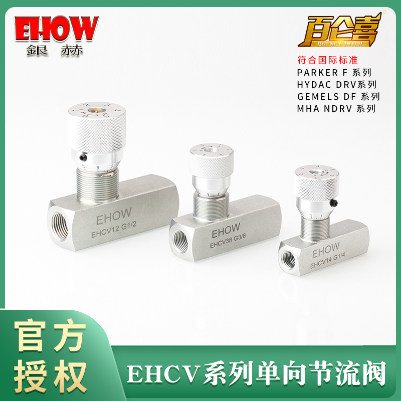 正品台湾EHOW银赫EHCV内螺纹管式液压高压单向节流阀流量控制阀