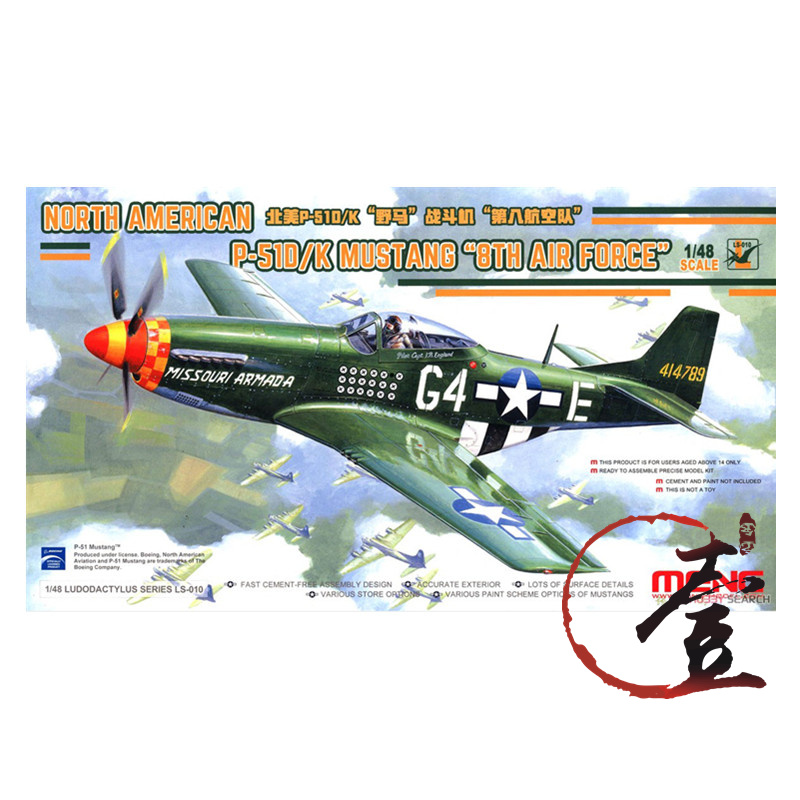 ①MENG LS-010 1/48北美P-51D/K战斗机第八航空队拼装模型