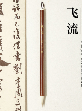 【飞流】松吟升级款 二王米芾书法专用兼毫毛笔行书草书展专业级
