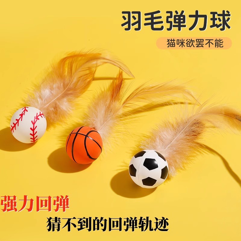 猫玩具羽毛弹力球运动球逗猫棒