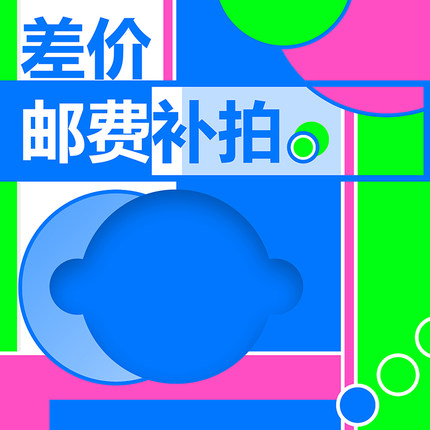 专用补拍链接 邮费差价 补差价 补多少元拍多少个