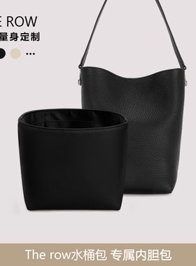 适用于The Row水桶内胆包中包撑定型超轻绸缎不褪色整理收纳内袋