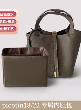 icute内胆包适用于爱马仕菜篮子Picotin18/22包中包防水收纳内袋