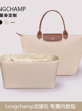 icute内胆包适用于Longchamp龙骧饺子包中包撑定型超轻绸缎收纳袋