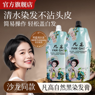 凡高不沾染发膏自然黑发霜清水不粘头皮黑油染发剂持久留香遮白发
