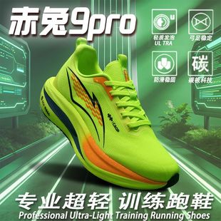 赤兔9Pro专业碳板跑鞋男款学生马拉松竞速中考体测鞋女运动鞋男鞋