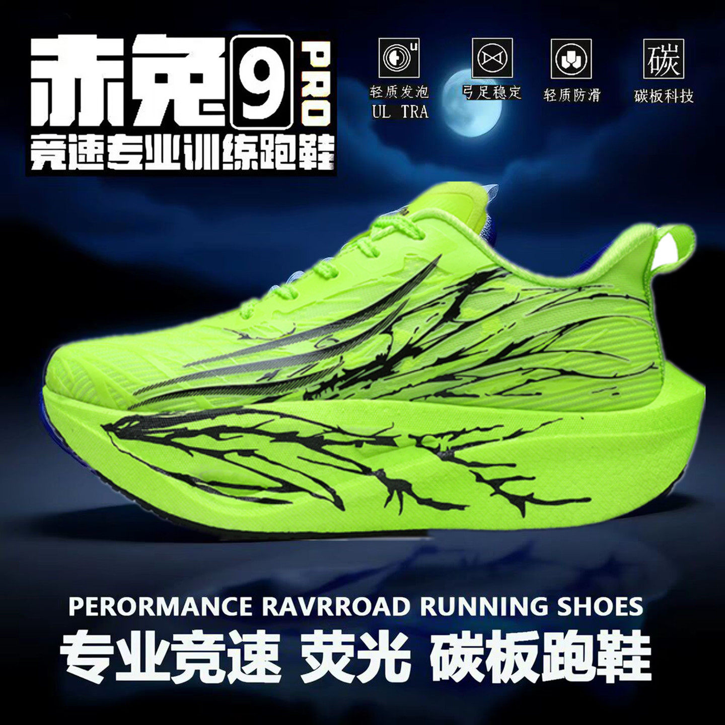 品牌赤兔9pro夜光碳板跑鞋训练鞋