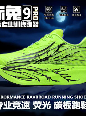 品牌赤兔9pro夜光碳板跑鞋训练鞋
