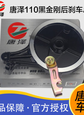 唐泽 电动车后鼓刹古刹黑金刚110电摩后鼓刹总成110后刹车后车闸