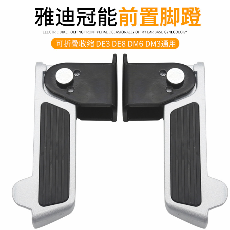 雅迪电动车脚蹬可折叠