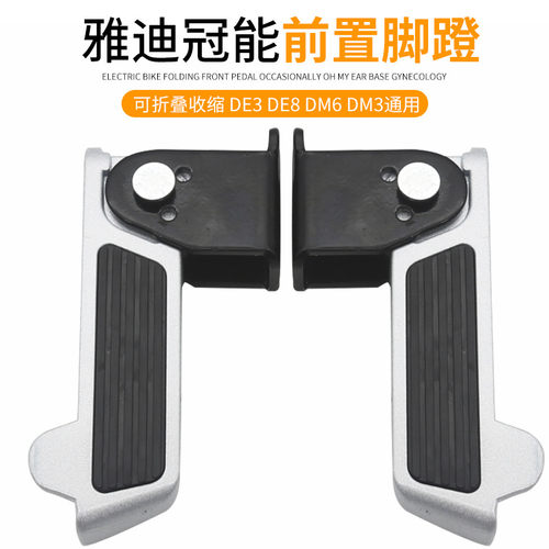 雅迪电动车脚蹬可折叠