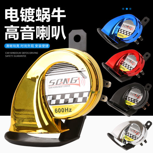 摩托车电动车电瓶车改装配件汽车12V蜗牛喇叭三轮车高音防水喇叭