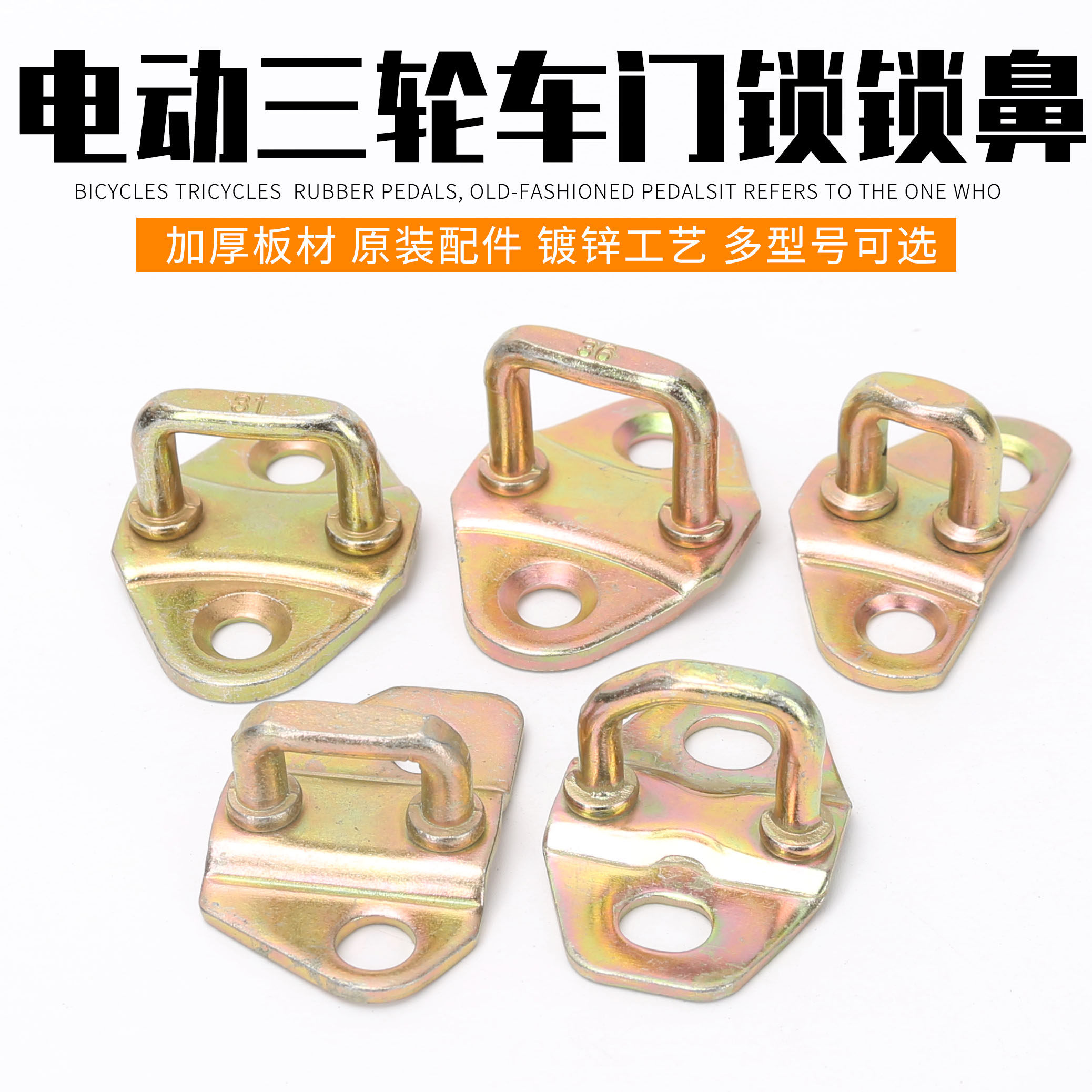 电动三轮车门鼻老年代步车电动四轮车锁鼻大江三轮车门锁鼻子锁扣