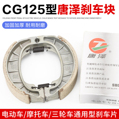 唐泽高灵敏耐磨电动车鼓刹皮110蹄块cg125刹车皮前后通用装置