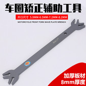 车轮车圈变形矫正工具扳手通用型钢圈变形修复神器摩托车维修工具