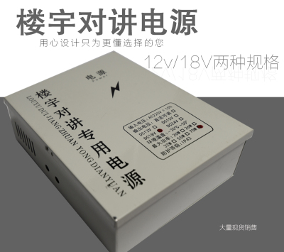 楼宇对讲专用电源立林18v12v