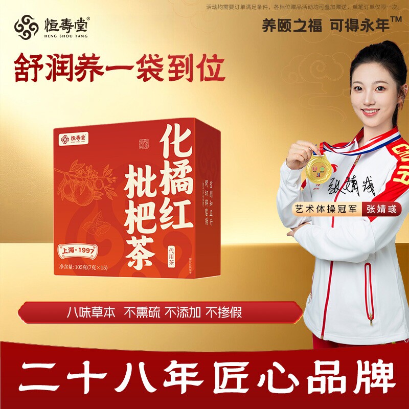 恒寿堂化橘红枇杷清润养生茶